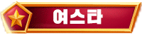 yeostar 사진